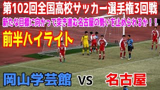 岡山学芸館 vs 名古屋　前半ハイライト 【第102回全国高校サッカー選手権 ３回戦2024.1.2】前年度王者・岡山学芸館に対して、初出場の名古屋が下剋上なるか！！