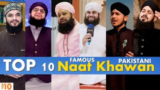 Top 10 Famous Pakistani Naat Khawan | Urdu Naat Khawan