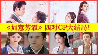 《如意芳霏》：4大CP结局，傅容徐晋最终眷属，苦了徐平，伤了崔绾！鞠婧祎|张哲瀚|刘奕畅|王佑硕|许佳琪|姜杉|王奕婷|杨亘|宋昕冉|龚蓓苾|斓曦【大播奇娱乐界】