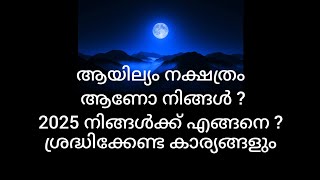 ആയില്യം നക്ഷത്രം 2025 | നക്ഷത്രഫലം 2025 #astrology #astrologymalayalam #ജോതിഷം