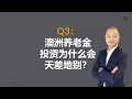 《理财周话》 第25期 part 3 澳洲养老金投资为什么会天差地别？ 投资的风险，投资的组合，投资的质量