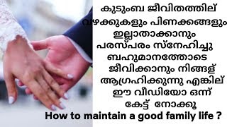 How to improve  husband wife relationship/ഭാര്യ ഭർത്താക്കന്മാർ തമ്മിൽ സ്നേഹം നിലനിർത്താം