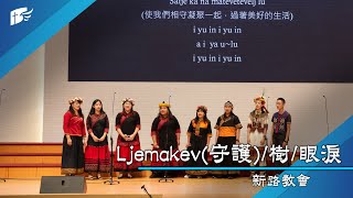 Ljemakev(守護) + 樹 + 眼淚│新路教會│2020原住民主日