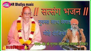 || गुरुसा साध संगत मोहे दीजियों // सत्संग भजन // Satsang bhajan ||