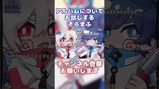 【まふまふ】アルバムについてお話しするそらるさんとまふまふさん【生放送切り抜き】#まふまふ #まふまふの生放送 #切り抜き #そらる #そらる切り抜き #歌い手 #ツイキャス #shorts