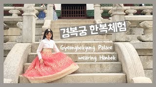 [VLOG] 제이엔의 브이로그: ✨경복궁 한복체험✨ Gyeongbokgung Palace｜Hanbok, Korean Traditional Clothes