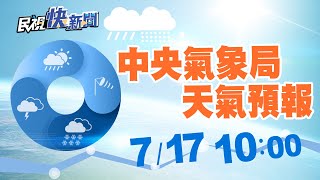 0717 中央氣象局天氣預報｜民視快新聞｜