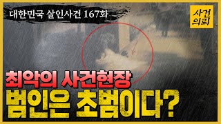 [대한민국 살인사건 167화] 수사하기 어려운 사건현장!!,   게다가  범인은 초범이다..? - 천안청부살인사건