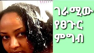 የሬት ማስክ - የተፈጥሮ ማለስለሻ - ፀጉር ማሳደጊያ - ፀጉር ማፍታቻ - Ethiopian - How to make Aloe Vera Hair Mask