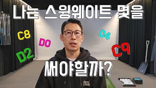 [뚝딱골프] D0? D2? 나는 스윙웨이트 몇을 사용해야 할까? 나의 이것부터 체크하세요!