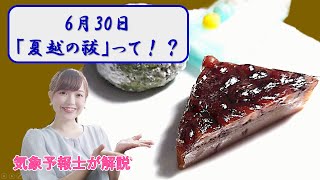 6月30日「夏越の祓」って！？【お天気さんの季節便り】