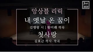 앙상블 리릭 - 내 옛날 온 꿈이 [김영랑 시ㅣ황미래 작곡], 첫사랑 [김효근 작사/작곡]