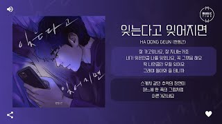 Ha Dong Geun (한동근) - 잊는다고 잊어지면 (If I forget you) [가사]