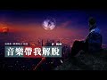 『電視劇《歡樂頌2》插曲 』許鶴繽 音樂帶我解脫（yin yue dai wo jie tuo）【我想飛在自由天空，只有音樂帶我解脫。】 ost pinyin 動態歌詞