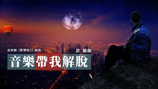 『電視劇《歡樂頌2》插曲 』許鶴繽-音樂帶我解脫（YIN YUE DAI WO JIE TUO）【我想飛在自由天空，只有音樂帶我解脫。】#ost #pinyin #動態歌詞