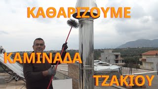 Πως καθαρίζουμε καμινάδα τζακιού