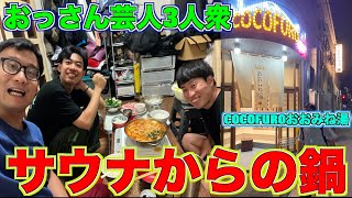 「COCOFUROおおみね湯」でととのってからキムチ鍋食べるおっさん芸人3人衆がヤバすぎw