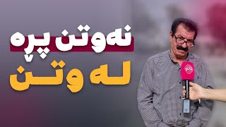 هاوڵڵاتیەک :نەوتن پڕە لە وتن