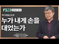 송태근 목사 마가복음 16강 