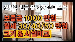 신림역원룸 제일많이찾는 보증금1000만원일때 월세 30만원대,40만원,50만원 크기와 시설비교 해드립니다