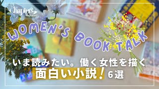 【女と仕事】ガチ選書、働く女性を描く面白い小説6選【2024最新！】