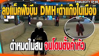 ลุงแม็คฟังบีม DMH ด่าแก๊งในเมือง ด่าหมดไม่สน จนโดนตั้งค่าหัว | GTAV |  EP.69