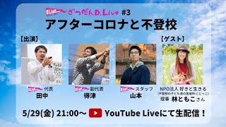 ざつだんD.Live #3 「アフターコロナと不登校」