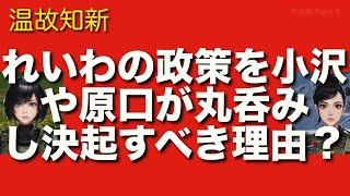 れいわの消費税廃止や財政政策を小沢一郎や原口一博の決起で立憲が丸呑みし政権交代すべき理由