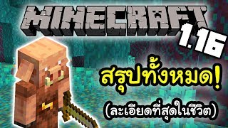 มายคราฟ 1.16: สรุปอัพเดตแบบละเอียด | Minecraft 1.16 อัพเดต