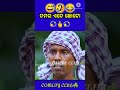 ତମର ଏତେ ଛୋଟ ।।😃😀😄odia short comedy