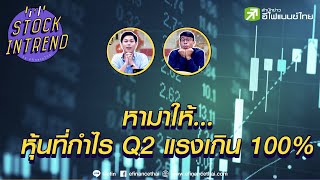 หามาให้ หุ้นที่กำไร Q2 แรงเกิน 100% - Stock in Trend  หุ้นเด่น หุ้นมีประเด็น11/08/64