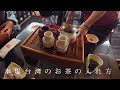 台湾式お茶のいれかた　阿妹茶酒館