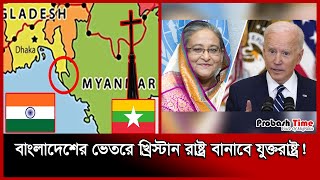 বাংলাদেশের ভেতরে খ্রিস্টান রাষ্ট্র বানাবে যুক্তরাষ্ট্র! | Bangladesh | US | Probash Time