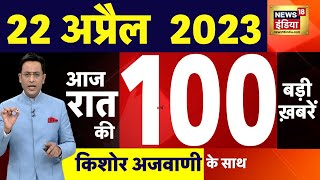 Today Breaking News LIVE : आज 22 अप्रैल 2023 के मुख्य समाचार | Non Stop 100 | Hindi News | Breaking