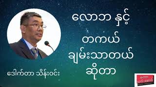 ဒေါက်တာသိန်းလွင် - လောဘရဲ့အနစ်သာရကိုပေါ်လွင်သောပုံပြင်တစ်ပုဒ်နဲ့ လောဘကိုဆင်ခြင်နည်း