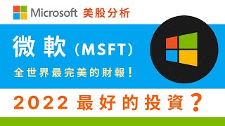 微軟（MSFT）會是2022最棒的投資？！ Microsoft美股分析