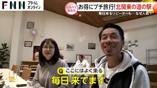 リピーター続出！北関東「道の駅」の魅力【しらべてみたら】