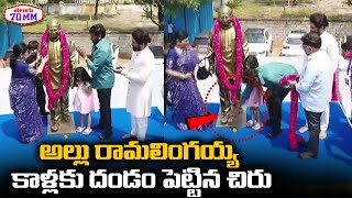 అల్లు రామలింగయ్య కాళ్లకు దండం పెట్టిన చిరు | Megastar Chiranjeevi Respect To Allu Ramalingaiah |70MM