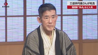 【速報】三遊亭円楽さんが死去 落語家、「笑点」など人気