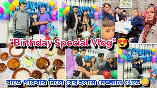 জন্মদিনের স্পেশাল ভ্লগ🥰অনেকদিনপর পরিবারের সাথে এমন সময় কাটালাম|মেজ্জান খেতে গেলাম সবাই মিলে! #Family