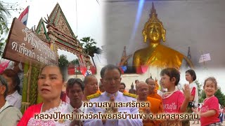 ความสุข และศรัทธาหลวงปู่ใหญ่ แห่งวัดโพธิ์ศรีบ้านเข็ง จ.มหาสารคาม