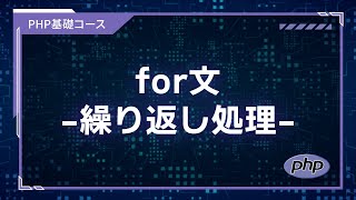 【プログラミング入門】PHP基礎 #13 for文による繰り返し処理