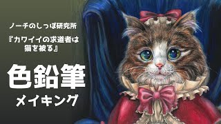 【色鉛筆メイキング】『カワイイの求道者は猫を被る』ノーチのしっぽ研究所