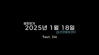 20250118 볼링벙개 feat. 241 #볼링