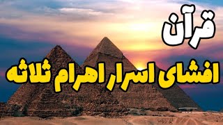 قرآن اسرار اهرام ثلاثه را پاسخ داد