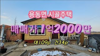 10108 전북 익산시 용동면 시골주택 농가주택 매매 대109p 건34p 매매가 1억2000만