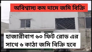 হাজারীবাগ ৬০ রোডের সাথে ছয় কাঠা জমি বিক্রি। Low price Land sale । Real property bd 2023