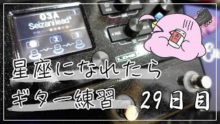 [ギター初心者]チューニングし忘れ！星座になれたらリードギター練習29日目/ギター185日目 #ギター #ギター初心者 #7弦ギター