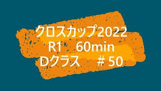 クロスカップ2022　R1　60min