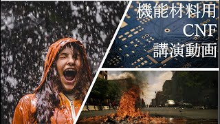 【講演 22年3月】阪大 能木教授が語る「機能材料用CNF」の夢と現実、そしてこれから